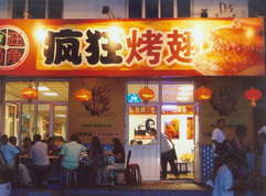 夹江烤翅中
