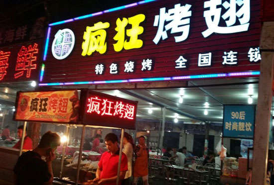 夹江bt烤翅店