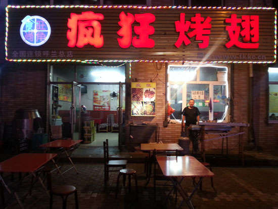 夹江疯狂烤翅