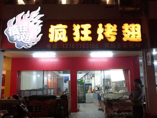 夹江烤翅培训
